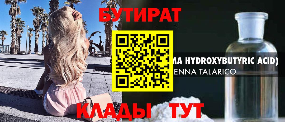 БУТИРАТ  Бутират оксибутират  Вход с VPN  Абакан 