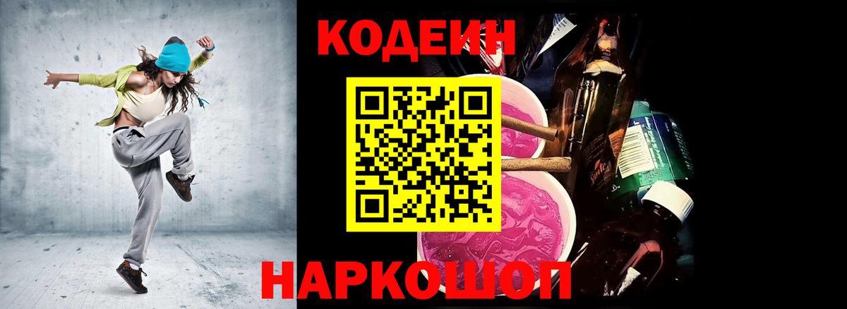 Кодеин Purple Drank Абакан